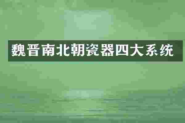 魏晋南北朝瓷器四大系统
