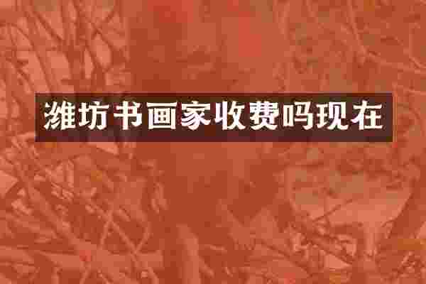 潍坊书画家收费吗现在