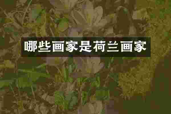 哪些画家是荷兰画家