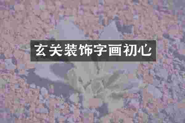玄关装饰字画初心