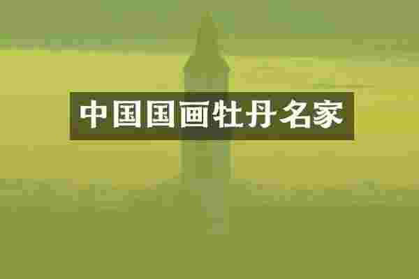 中国国画牡丹名家