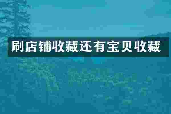 刷店铺收藏还有宝贝收藏