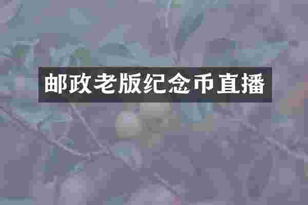 邮政老版纪念币直播
