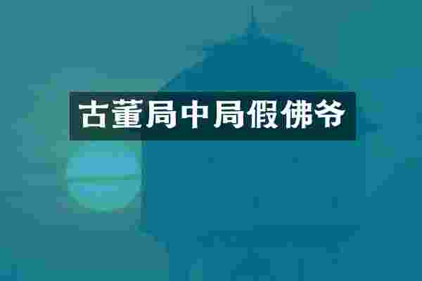 古董局中局假佛爷