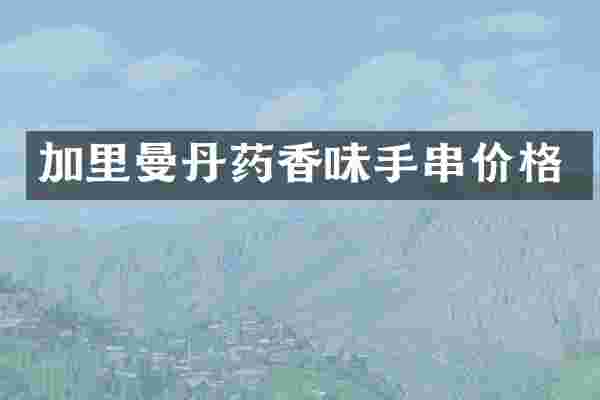 加里曼丹药香味手串价格