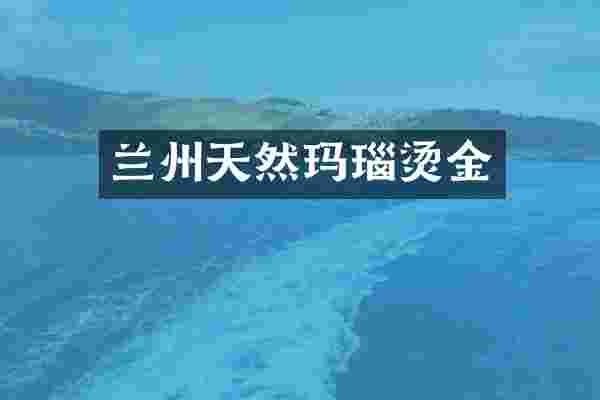 兰州天然玛瑙烫金