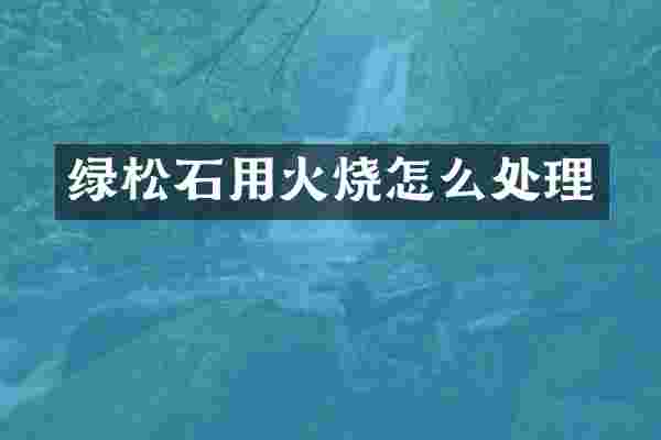绿松石用火烧怎么处理
