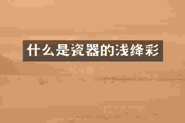 什么是瓷器的浅绛彩