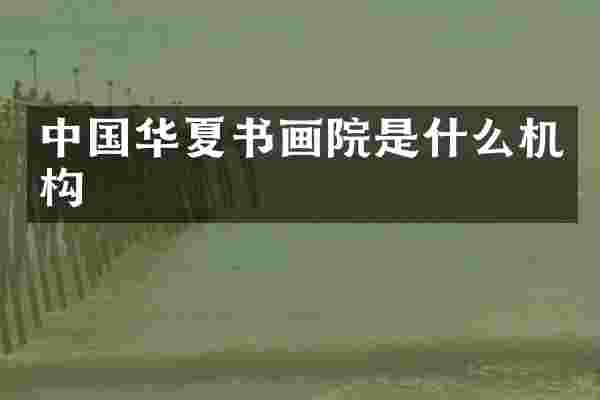 中国华夏书画院是什么机构