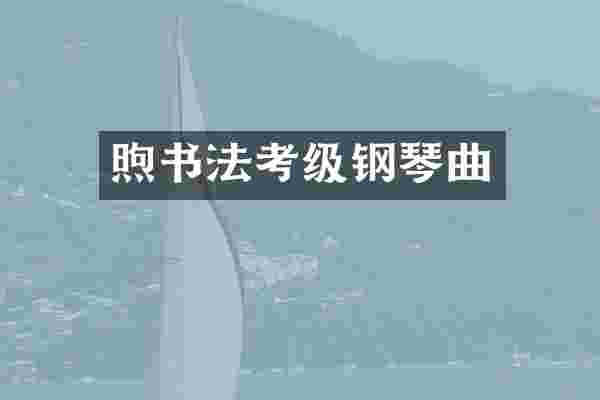 煦书法考级钢琴曲