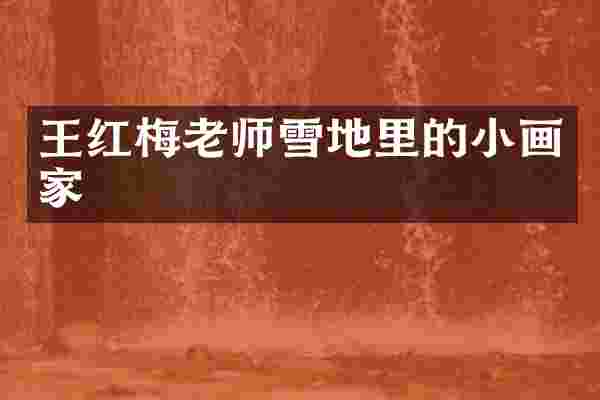王红梅老师雪地里的小画家