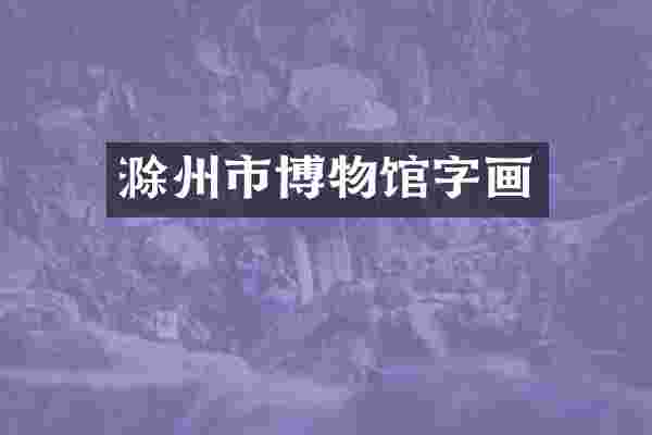 滁州市博物馆字画