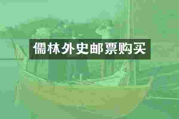 儒林外史邮票购买