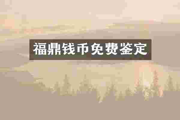 福鼎钱币免费鉴定