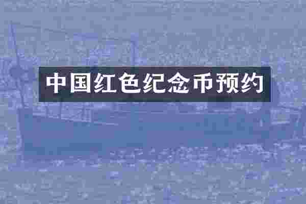 中国红色纪念币预约