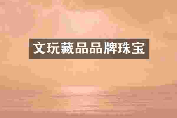文玩藏品品牌珠宝