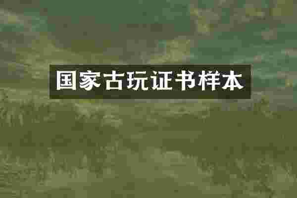 国家古玩证书样本