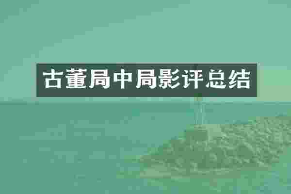 古董局中局影评总结