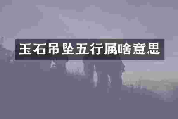 玉石吊坠五行属啥意思