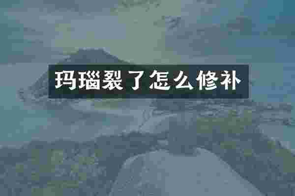 玛瑙裂了怎么修补