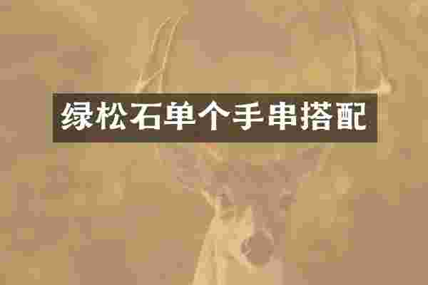 绿松石单个手串搭配