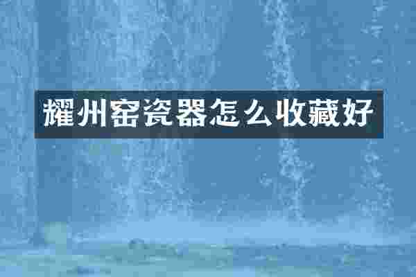 耀州窑瓷器怎么收藏好