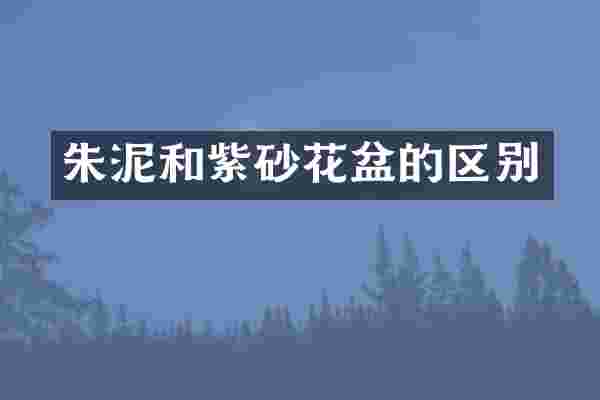 朱泥和紫砂花盆的区别