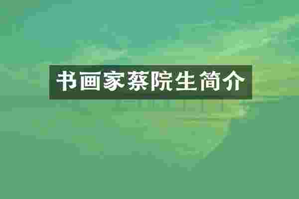 书画家蔡院生简介