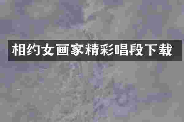 相约女画家精彩唱段下载