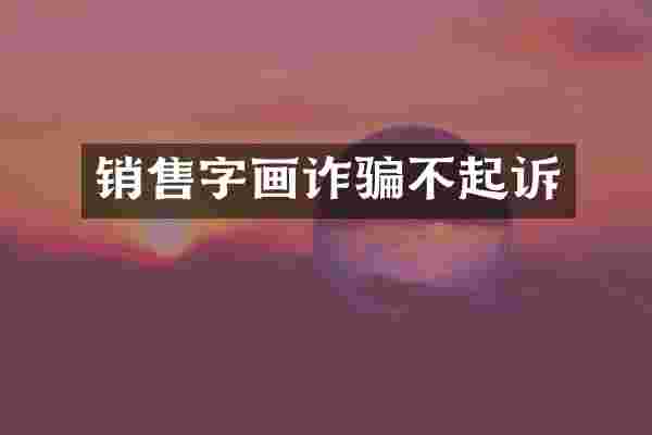 销售字画诈骗不起诉