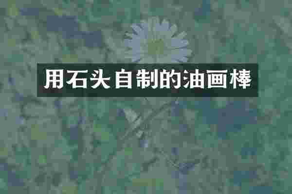 用石头自制的油画棒
