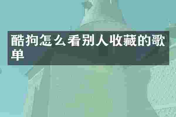 酷狗怎么看别人收藏的歌单
