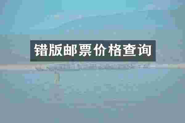 错版邮票价格查询