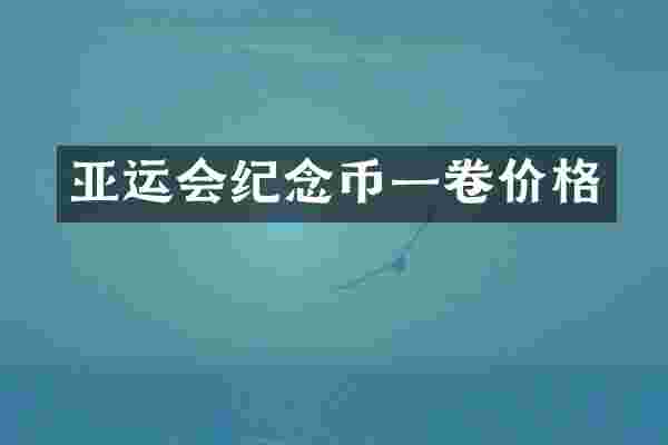 亚运会纪念币一卷价格
