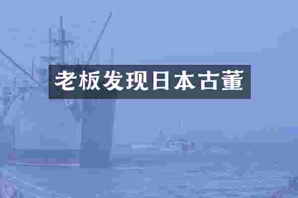 老板发现日本古董