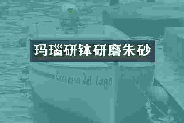 玛瑙研钵研磨朱砂