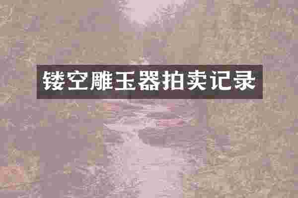 镂空雕玉器拍卖记录