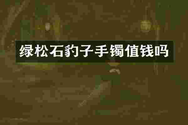 绿松石豹子手镯值钱吗