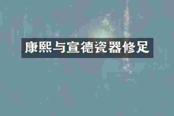 康熙与宣德瓷器修足