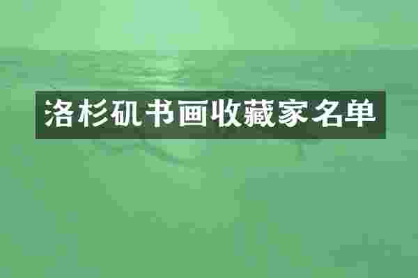 洛杉矶书画收藏家名单
