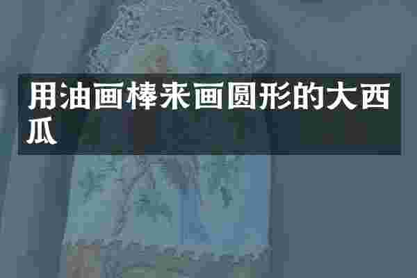 用油画棒来画圆形的大西瓜