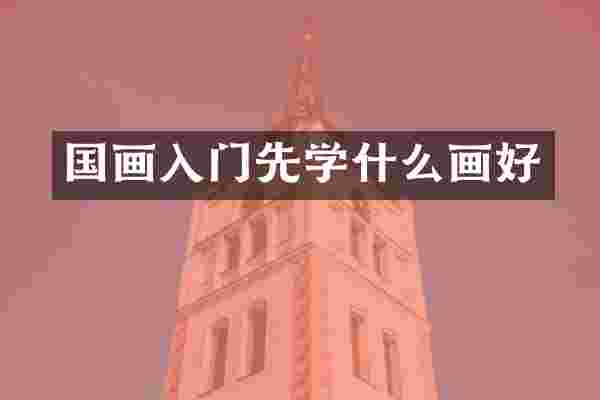 国画入门先学什么画好