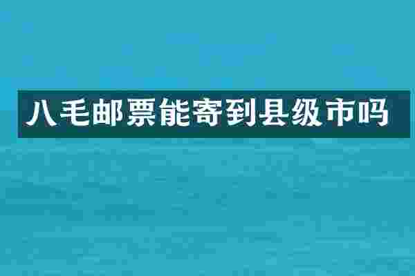 八毛邮票能寄到县级市吗