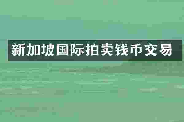 新加坡国际拍卖钱币交易