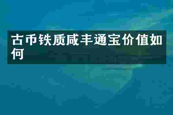 古币铁质咸丰通宝价值如何