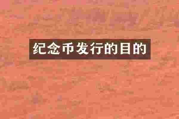 纪念币发行的目的