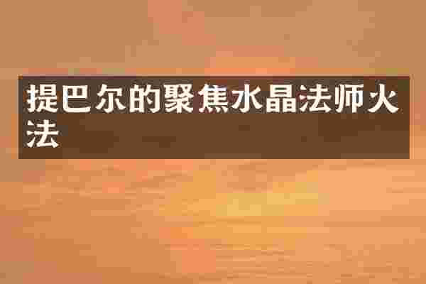 提巴尔的聚焦水晶法师火法