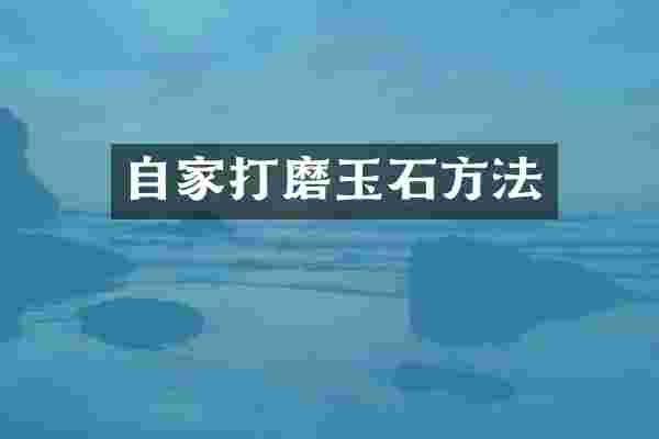 自家打磨玉石方法