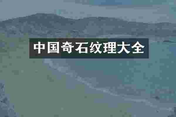 中国奇石纹理大全