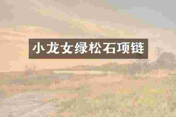 小龙女绿松石项链